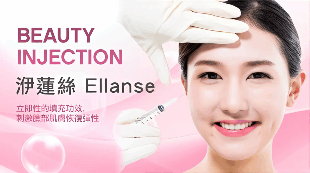 Ellanse 洢蓮絲 (少女針) 膠原蛋白增生劑 產品外觀 - 巨星整形外科