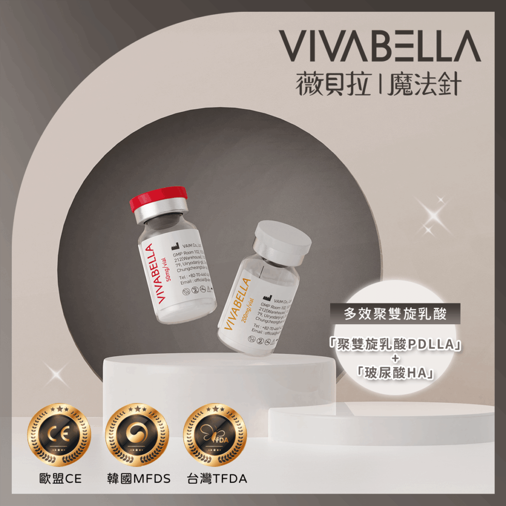 薇貝拉 VIVABELLA (魔法針) 產品包裝與外觀 - 巨星整形外科