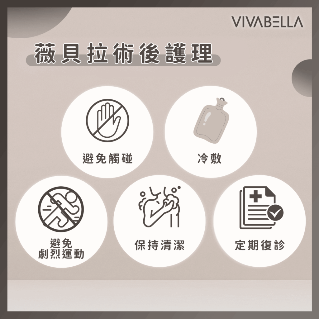 薇貝拉 VIVABELLA 術後保養：避免高溫、按摩與化妝