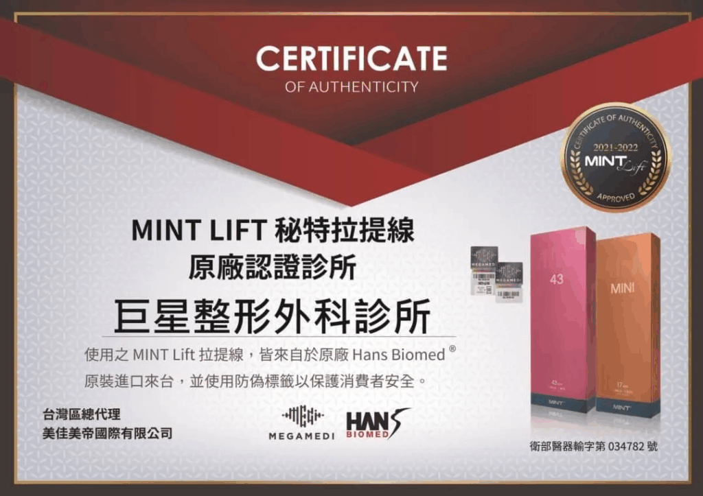 巨星整形外科 MINT 神力拉提 原廠認證診所證書