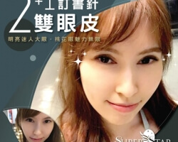 黃金比例 2+1 混血萌縫雙眼皮