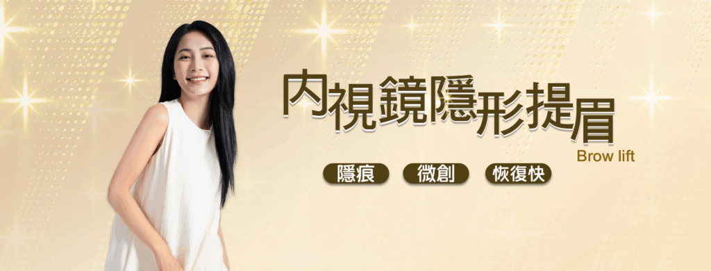 內視鏡提眉手術改善眉壓眼與額頭皺紋