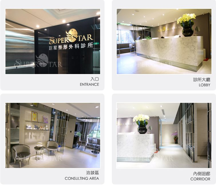巨星整形外科：精品時尚的優雅環境