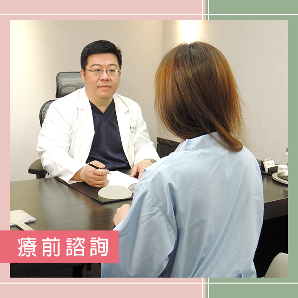 術前門診諮詢與評估