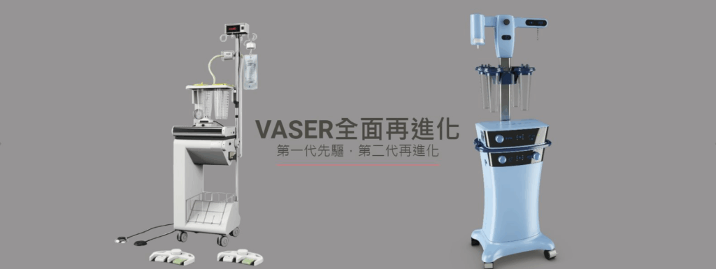 二代威塑 (Vaser) 