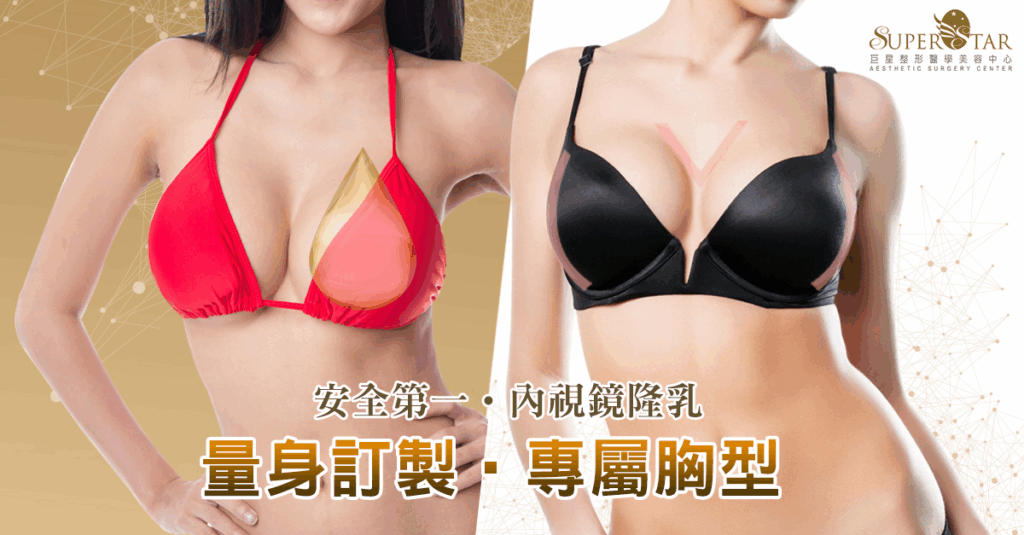 量身訂製,專屬胸型