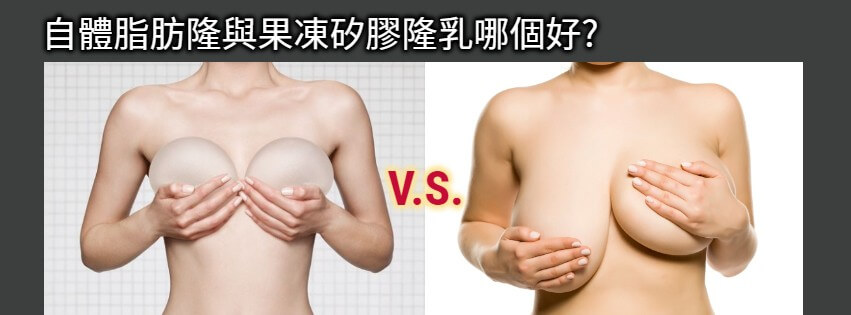 自體脂肪隆乳 vs. 果凍矽膠隆乳
