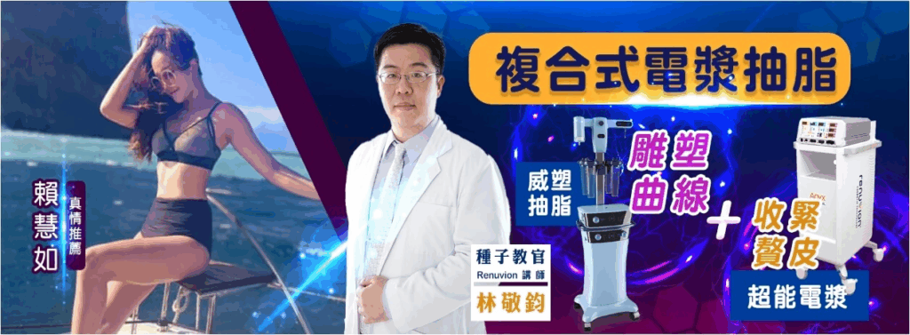 合式電漿抽脂 = 威塑淺層緊實 + 抽脂雕塑 + 超能電漿深中淺層纖維中膈層收縮