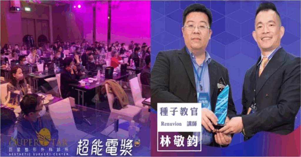 台灣區首席種子教官林敬鈞醫師 於發表會首推複合式電漿抽脂