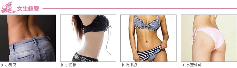 女性專屬雕塑重點