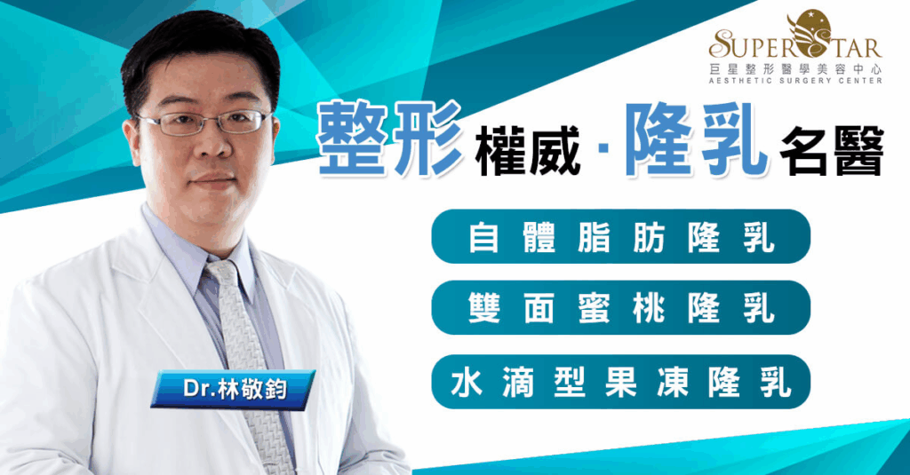 巨星林敬鈞醫師：台北隆乳推薦案例全收錄