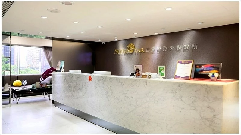 巨星整形外科櫃台