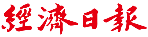 經濟日報