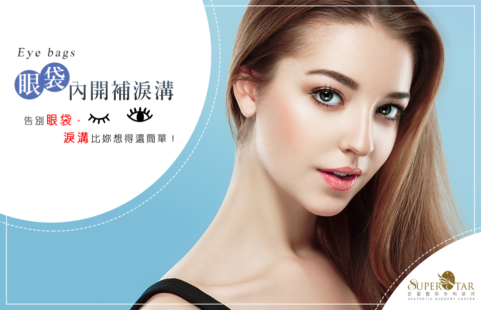 告別眼袋淚溝 微整形僅治標