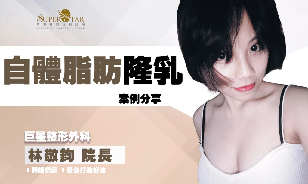 兩次自體脂肪隆乳 – 大腿抽脂 + 後腰抽脂