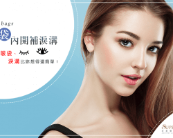 告別眼袋淚溝-微整形僅治標