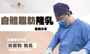 威塑 自體脂肪隆乳