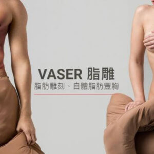 威塑抽脂“深抽淺雕＂ 雕塑維納斯完美身材~Oh My Venus