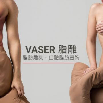 威塑抽脂“深抽淺雕＂ 雕塑維納斯完美身材~Oh My Venus