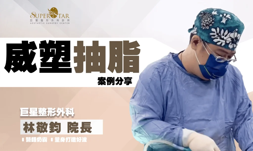 威塑腹部抽脂與馬甲線雕塑，打造完美身形