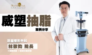 小丸子美體實證：威塑大腿抽脂合併自體脂肪隆乳，從象腿變美胸