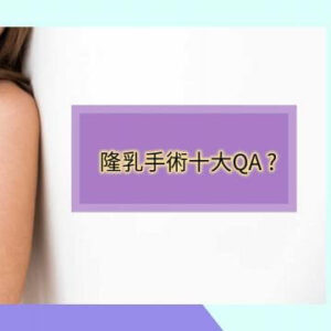 我的隆乳手術計畫二-–-隆乳手術十大常見QA，破解你對隆乳手術的迷思