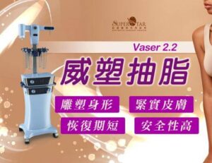 抽脂推薦,威塑 – 抽脂手術特搜評比,威塑抽脂效果明顯,自體脂肪隆乳效果佳