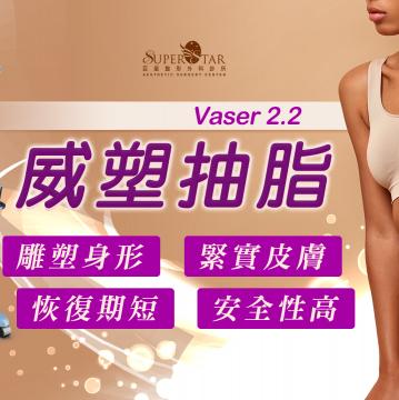 抽脂推薦,威塑 – 抽脂手術特搜評比,威塑抽脂效果明顯,自體脂肪隆乳效果佳