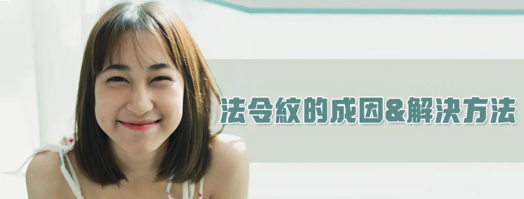 法令紋的形成原因及其解決方案一覽：巨星整形外科解析