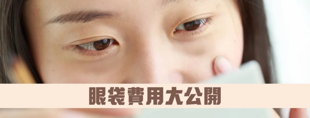 眼袋手術費用大公開：值得投資的美麗選擇，從術式到恢復期一手掌握