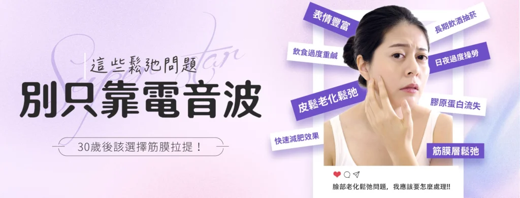 【臉部鬆弛別只靠電音波】30歲後該選擇筋膜拉提！安全快速、效果更持久的緊緻方案