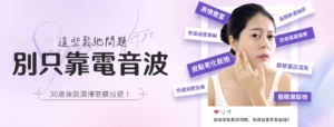 【臉部鬆弛別只靠電音波】30歲後該選擇筋膜拉提！安全快速、效果更持久的緊緻方案