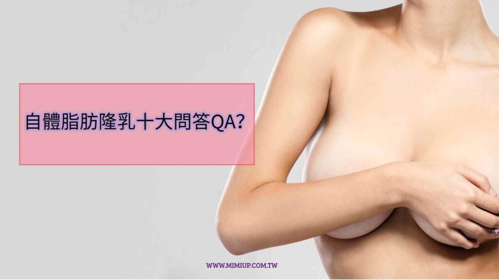 自體脂肪隆乳10大問答QA