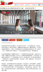 蘋果日報「粉領族為男友勤用乳暈美白霜 結果竟更黑了」林敬鈞醫師專訪