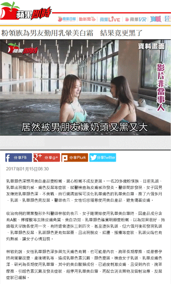 蘋果日報「粉領族為男友勤用乳暈美白霜 結果竟更黑了」林敬鈞醫師專訪