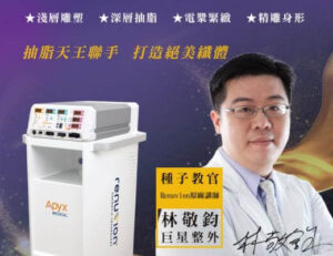 複合式 電漿抽脂(威塑抽脂+超能電漿) ~ 超越威塑的新世代抽脂