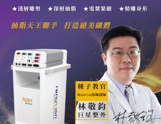 複合式 電漿抽脂(威塑抽脂+超能電漿) ~ 超越威塑的新世代抽脂
