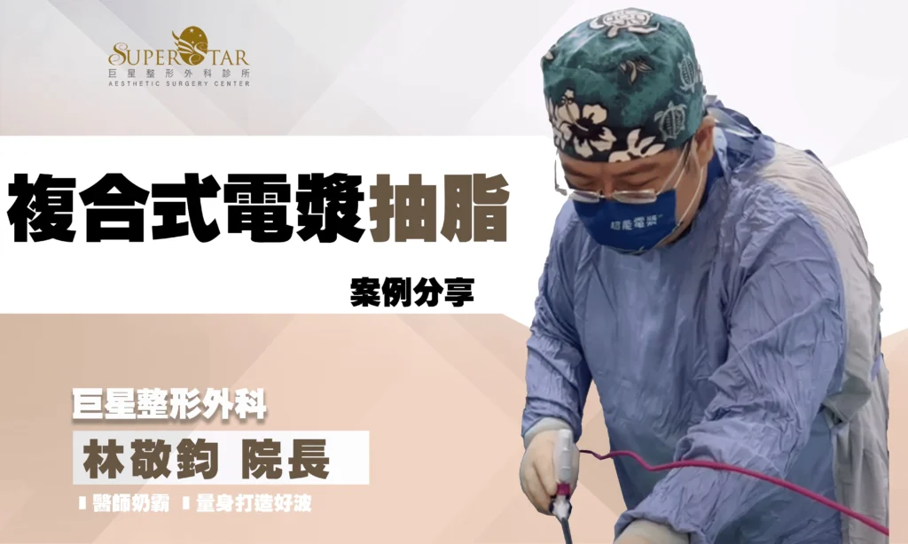 複合式電漿抽脂, 手臂抽脂, 背部抽脂 – 奶霸醫師林敬鈞