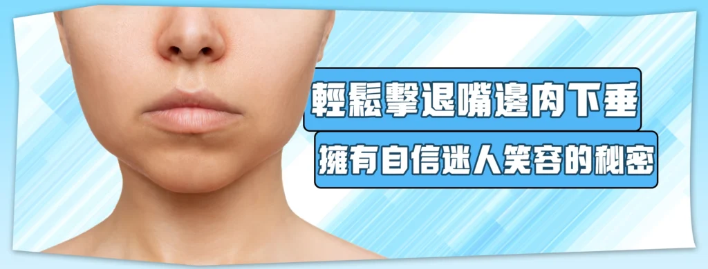 輕鬆擊退嘴邊肉下垂，擁有自信迷人笑容的秘密 | 巨星整形外科診所
