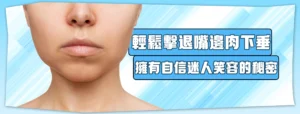 輕鬆擊退嘴邊肉下垂，擁有自信迷人笑容的秘密 | 巨星整形外科診所