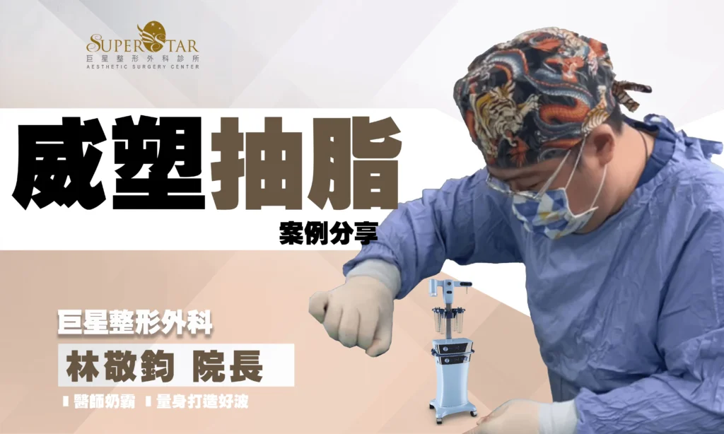 威塑抽脂真實案例｜水梨型身材大改造：擺脫馬鞍臀、大腿抽脂全紀錄